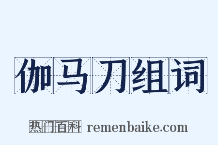 伽马刀组词是什么意思的图片